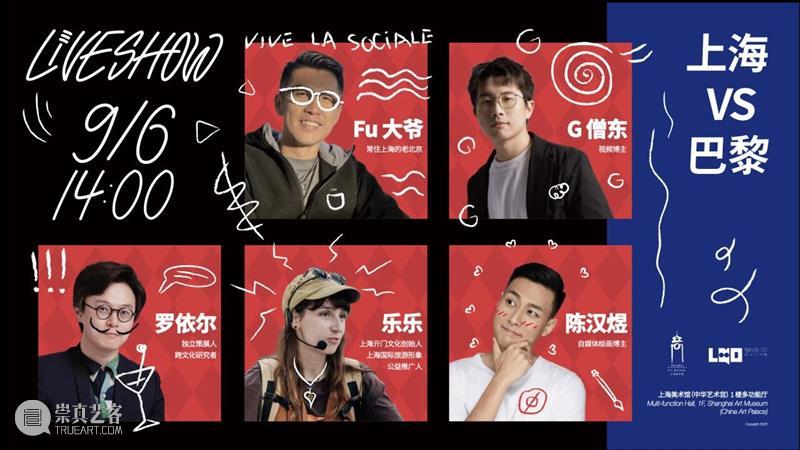 活动 | 上海美术馆Live Show·艺术双城记:上海vs巴黎!G僧东、Fu大爷等沪上知名博主空降! 崇真艺客