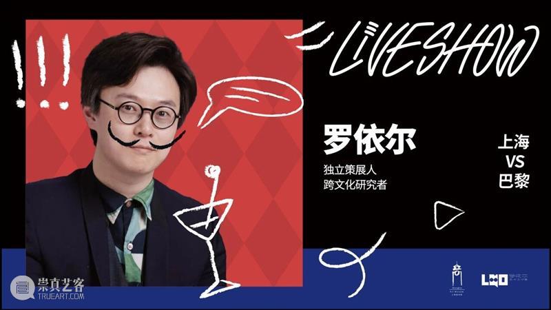活动 | 上海美术馆Live Show·艺术双城记:上海vs巴黎!G僧东、Fu大爷等沪上知名博主空降! 崇真艺客