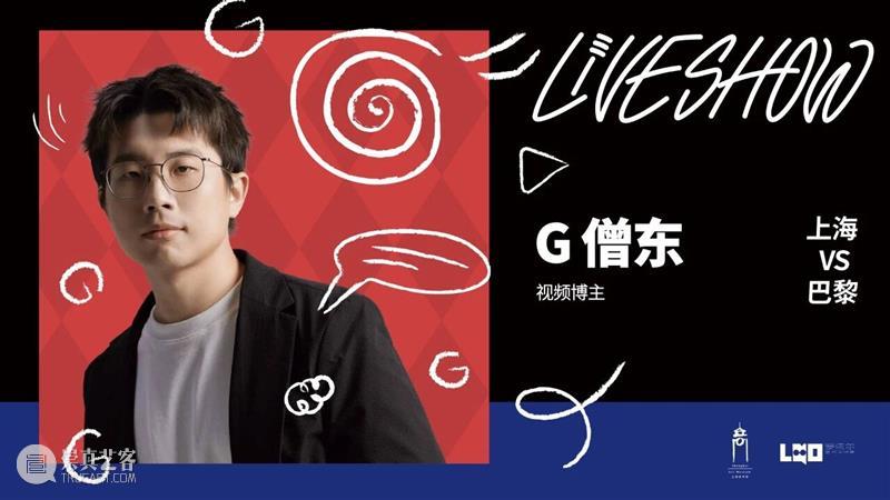 活动 | 上海美术馆Live Show·艺术双城记:上海vs巴黎!G僧东、Fu大爷等沪上知名博主空降! 崇真艺客