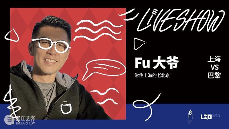 活动 | 上海美术馆Live Show·艺术双城记:上海vs巴黎!G僧东、Fu大爷等沪上知名博主空降! 崇真艺客