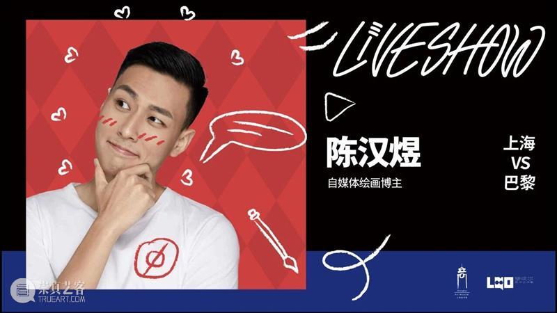 活动 | 上海美术馆Live Show·艺术双城记:上海vs巴黎!G僧东、Fu大爷等沪上知名博主空降! 崇真艺客