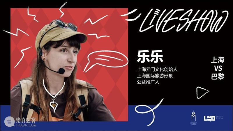 活动 | 上海美术馆Live Show·艺术双城记:上海vs巴黎!G僧东、Fu大爷等沪上知名博主空降! 崇真艺客