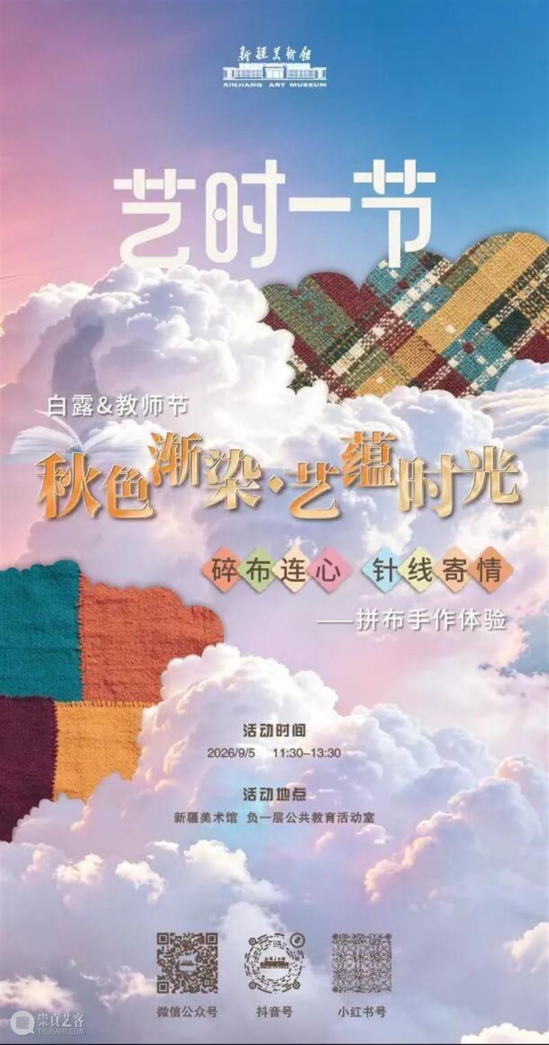 公教活动招募 | 以布艺为媒，致敬师者~ 崇真艺客