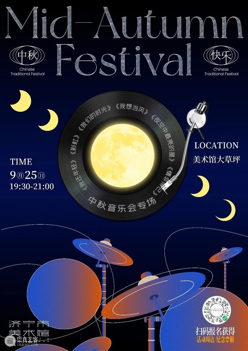 济宁市美术馆「乐遇中秋音乐会」｜赴一场月下团圆之约 崇真艺客