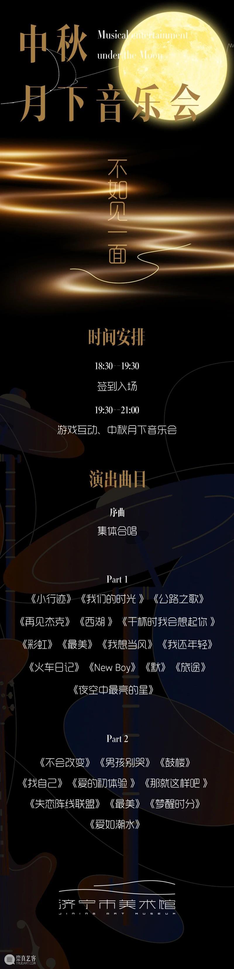 济宁市美术馆「乐遇中秋音乐会」｜赴一场月下团圆之约 崇真艺客