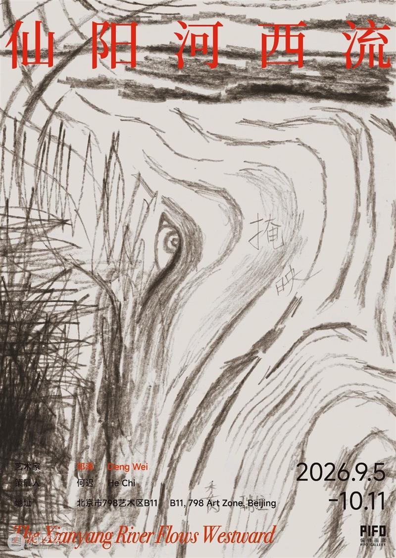 偏锋 现场 | 「仙阳河西流」邓洧个展 崇真艺客