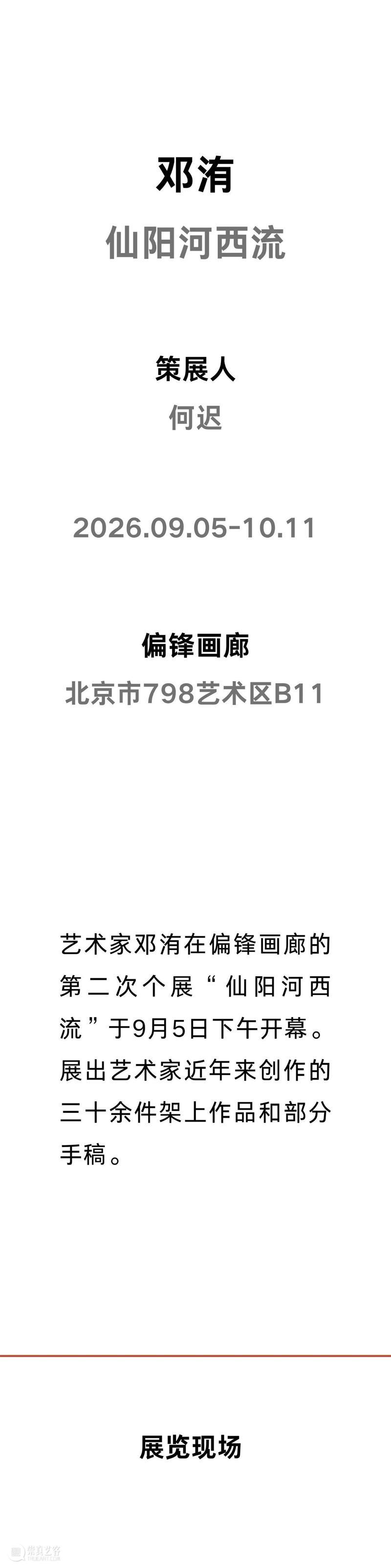 偏锋 现场 | 「仙阳河西流」邓洧个展 崇真艺客