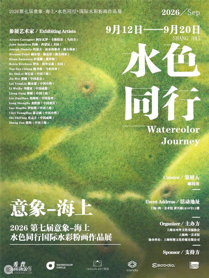 展览预告|2026第七届意象—海上水色同行国际水彩粉画作品展 崇真艺客