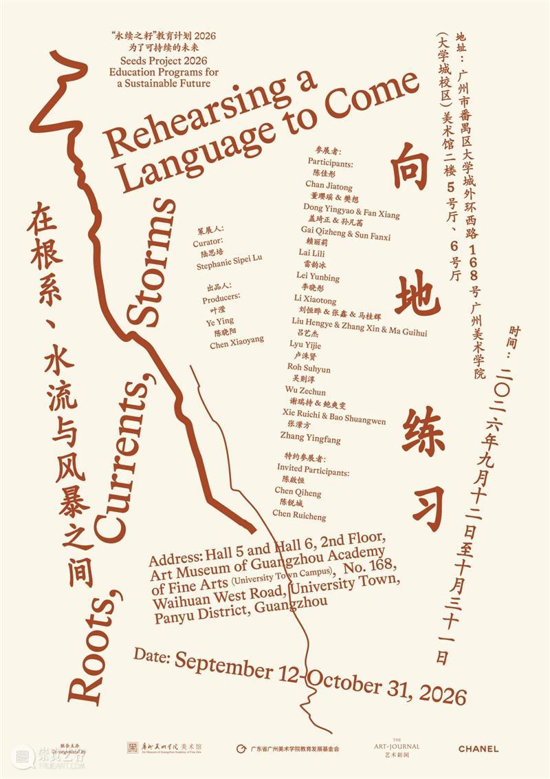 展览预告 | 2026“永续之籽”主题展览“向地练习:在根系、水流与风暴之间” 崇真艺客