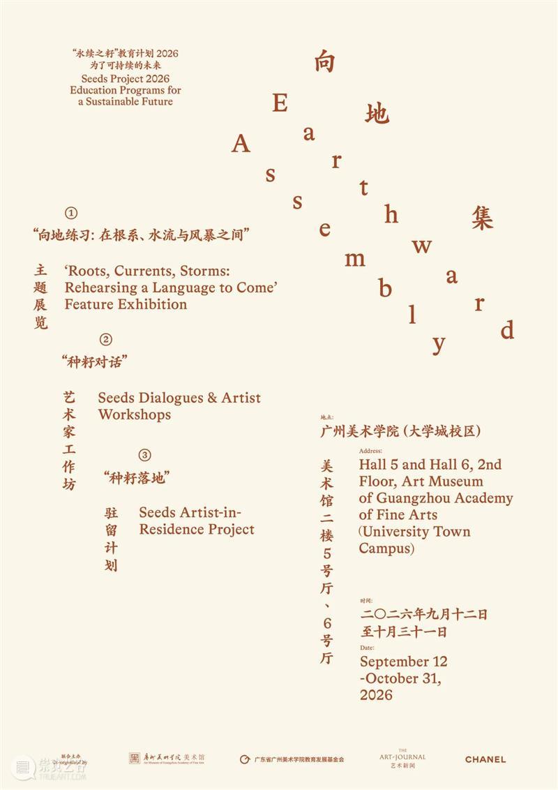 展览预告 | 2026“永续之籽”主题展览“向地练习:在根系、水流与风暴之间” 崇真艺客