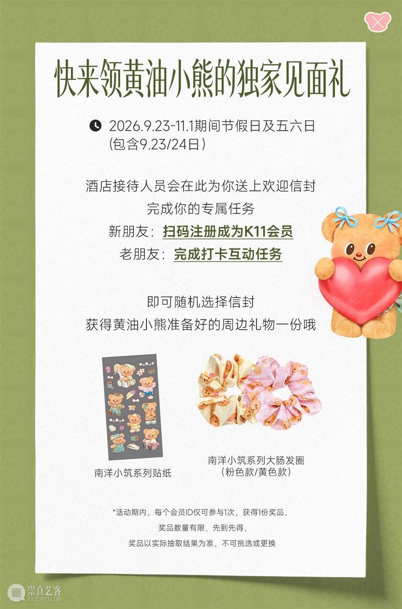 即将开幕|听说你也想看黄油小熊装修的艺术酒店? 崇真艺客