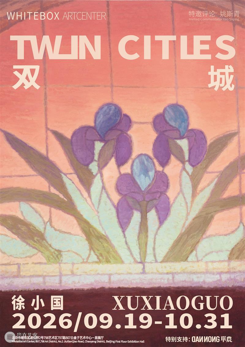 白盒子展览｜「双城」徐小国个展将于9月19日开幕 崇真艺客