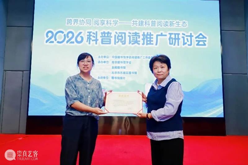 墨润书香载誉金陵：北京画院图书馆展览入选2026科普阅读推广优秀案例 崇真艺客