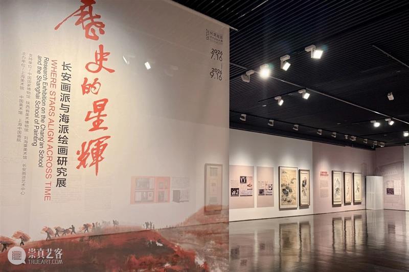 公告 | “历史的星辉——长安画派与海派绘画研究展”延期至10月7日 崇真艺客
