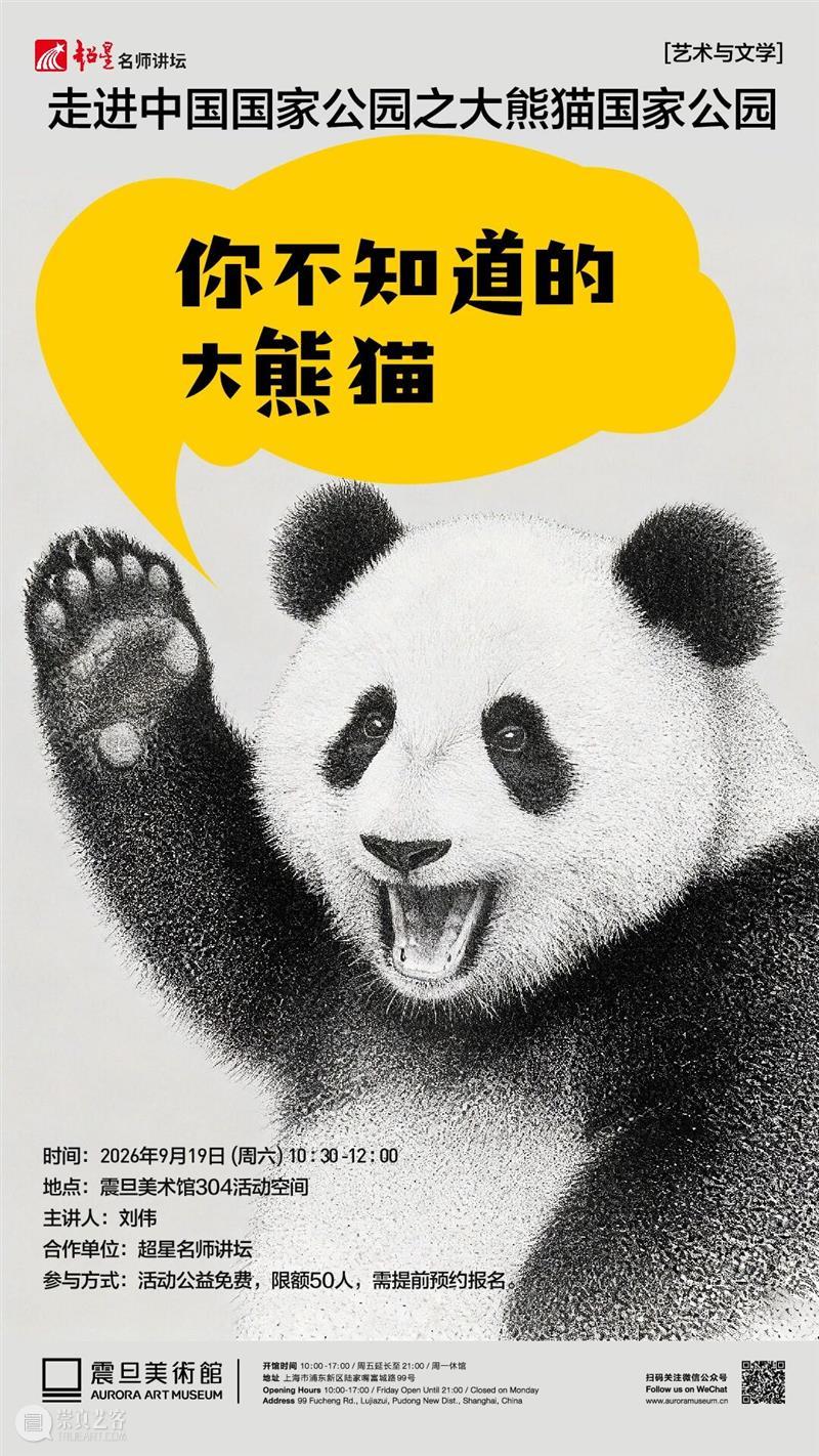 主题:A2M?讲座?| 【艺术与文学】走进中国国家公园之大熊猫国家公园——你不知道的大熊猫 崇真艺客