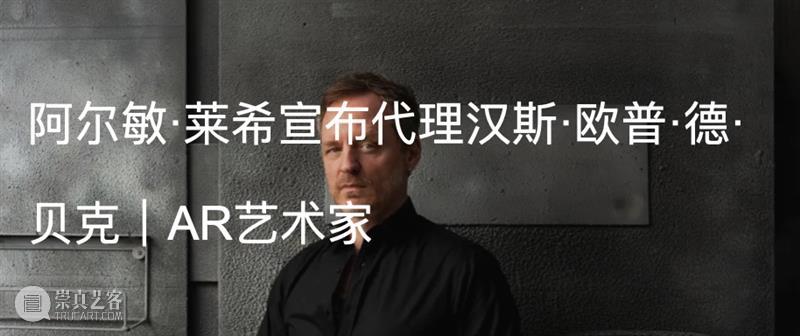 展览现场|汉斯·欧普·德·贝克(Hans Op de Beeck)「消失点」 @ 阿尔敏·莱希 - 布鲁塞尔 崇真艺客