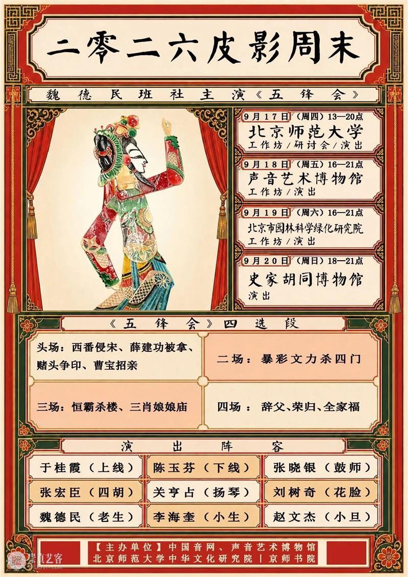 这个周五，来声音艺术博物馆免费看皮影戏演出—— 崇真艺客