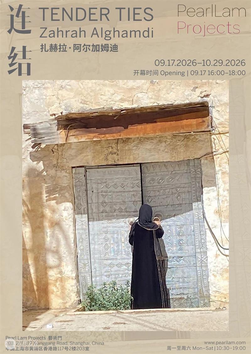 展览预告|扎赫拉·阿尔加姆迪: 连结 藝術? 崇真艺客