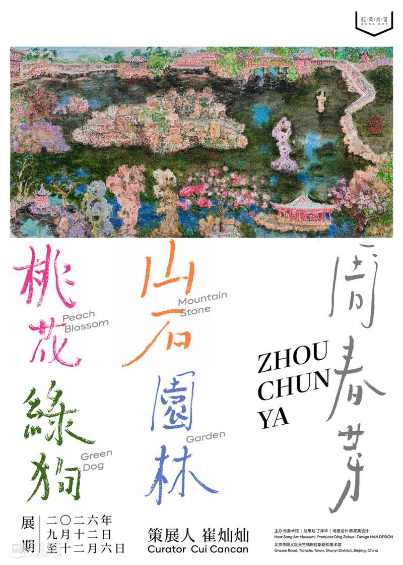 周春芽大型个展“山石、园林、桃花、绿狗”于松美术馆隆重开幕! 崇真艺客