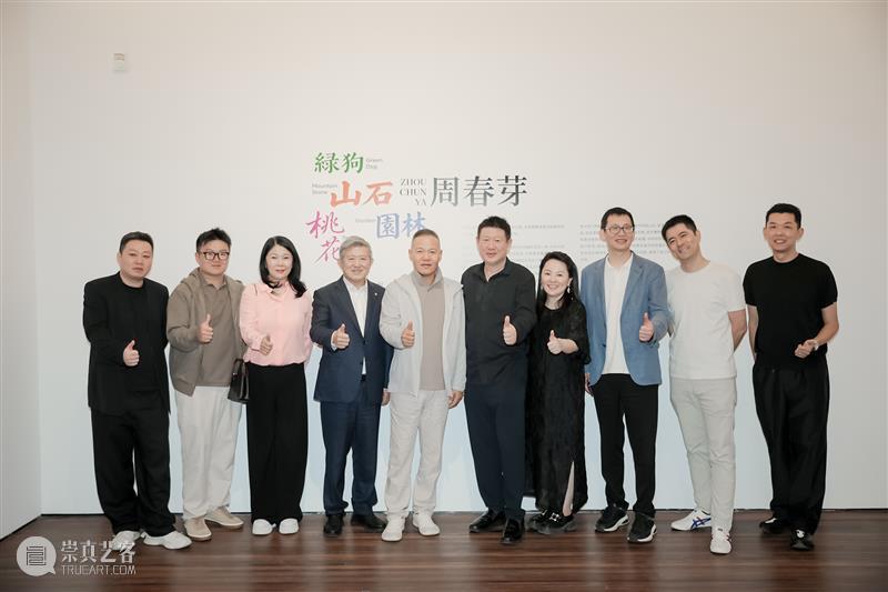 周春芽大型个展“山石、园林、桃花、绿狗”于松美术馆隆重开幕! 崇真艺客