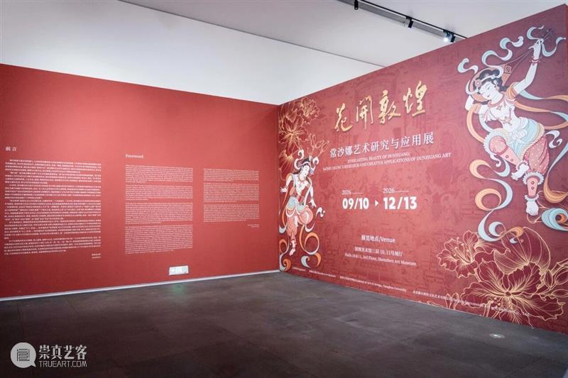 艺术现场 | “花开敦煌——常沙娜艺术研究与应用展”在深圳美术馆启幕 崇真艺客