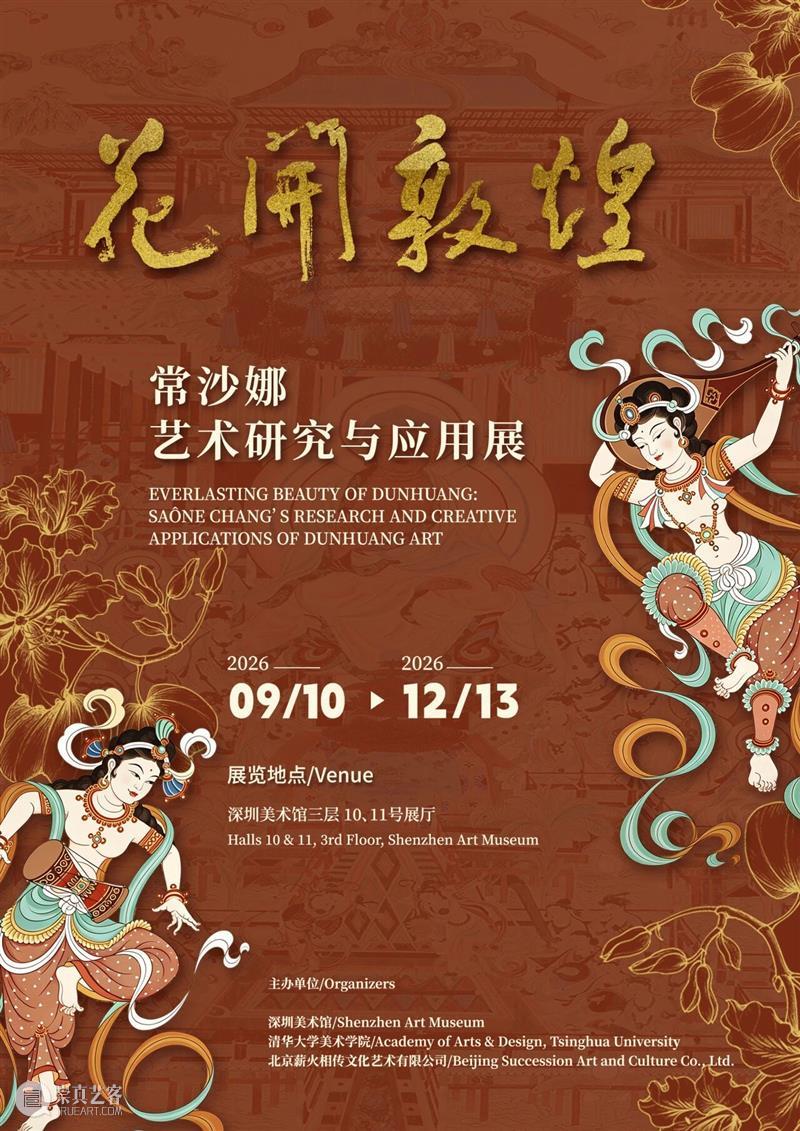 艺术现场 | “花开敦煌——常沙娜艺术研究与应用展”在深圳美术馆启幕 崇真艺客