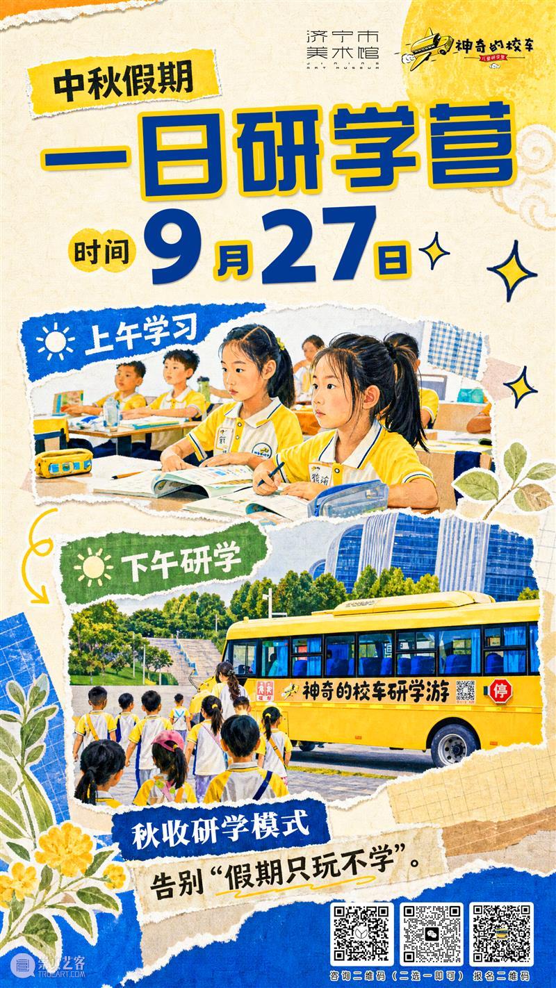 中秋假期“秋收”研学正当时｜神奇的校车济宁市文化中心一日营 崇真艺客