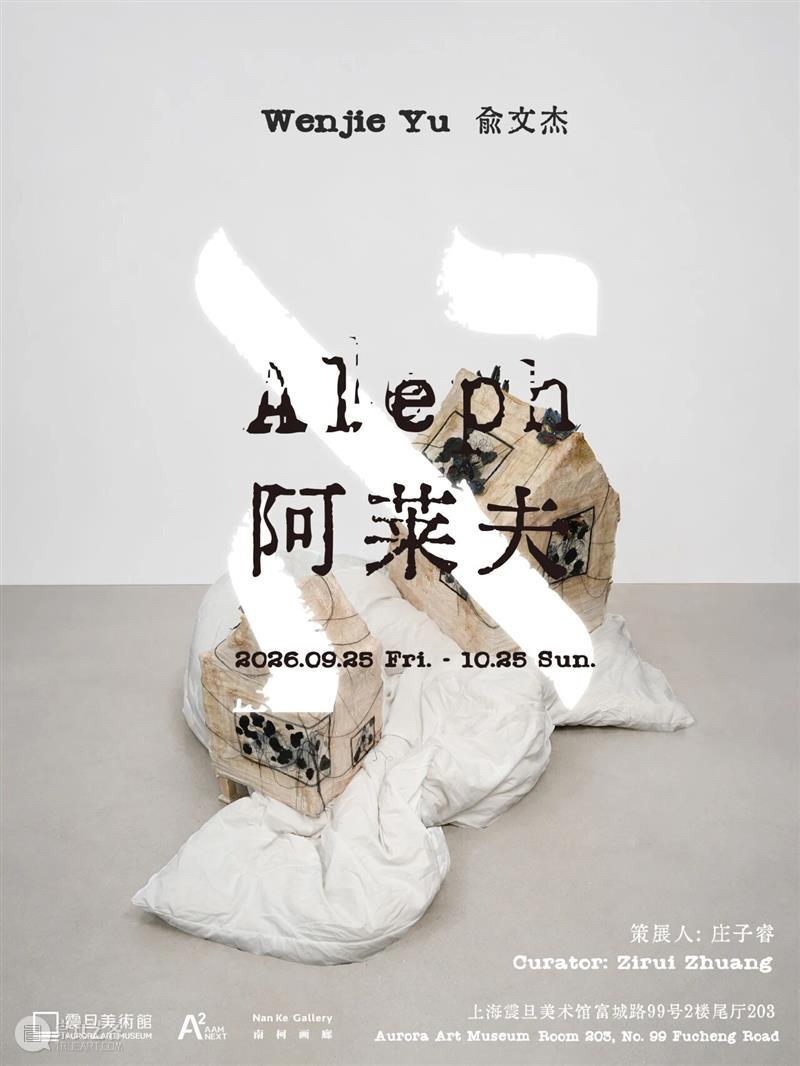 A2M NEXT | 【展览预告】阿莱夫 Aleph —— 俞文杰个展 崇真艺客