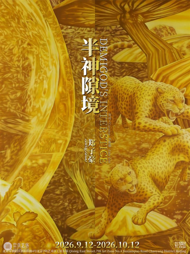 又生空间|半神隙境——郑子豪个展 顺利开幕 崇真艺客