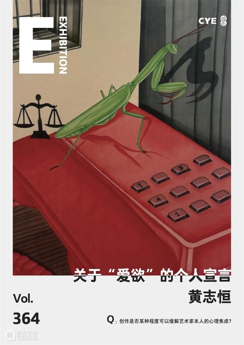 No.364 CYE × 黄志恒:关于“爱欲”的个人宣言 崇真艺客