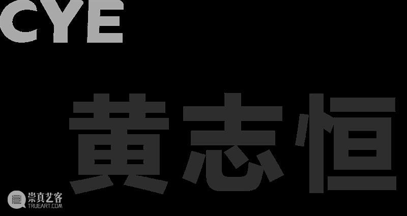 No.364 CYE × 黄志恒:关于“爱欲”的个人宣言 崇真艺客
