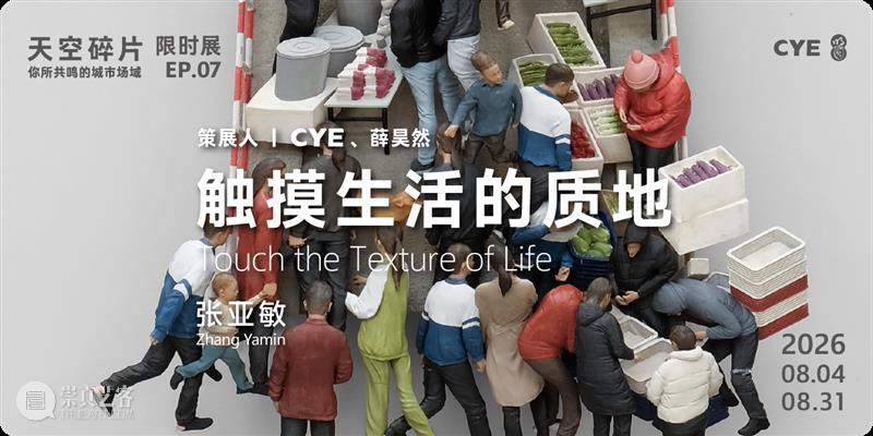 No.364 CYE × 黄志恒:关于“爱欲”的个人宣言 崇真艺客