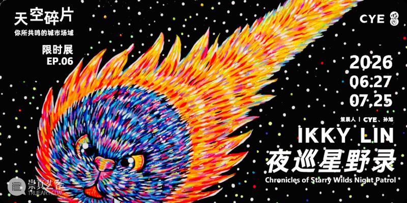 No.364 CYE × 黄志恒:关于“爱欲”的个人宣言 崇真艺客