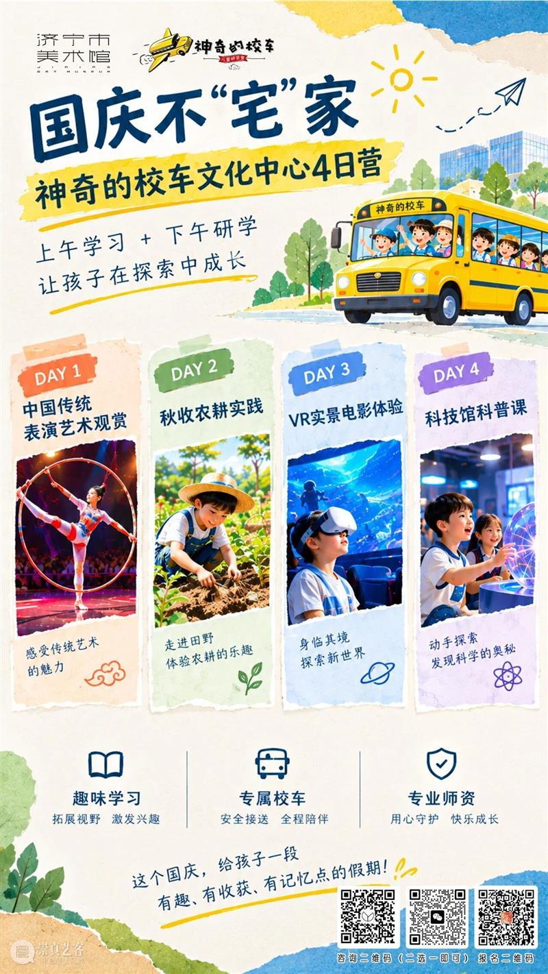 神奇的校车国庆四日营，探索一个不一样的假期！ 崇真艺客