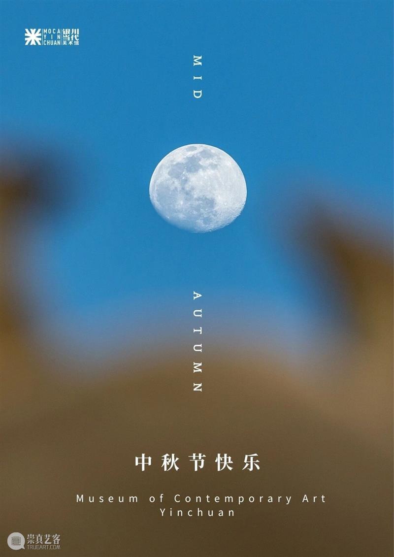 银川当代美术馆| 中秋节期间正常开放! 崇真艺客