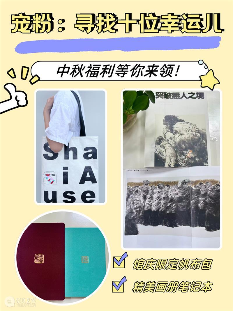 活动｜中秋福利：来美术馆“赏月”，精美文创礼品相赠 崇真艺客