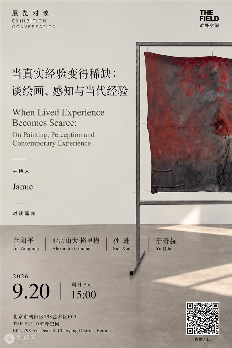 THE FIELD 旷野空间 | 展览对谈 | 当真实经验变得稀缺:谈绘画、感知与当代经验 崇真艺客
