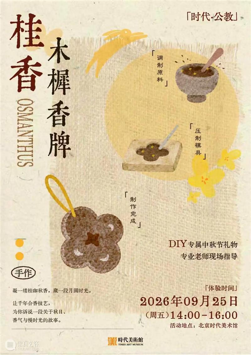 时代·中秋公教 | 桂咖凝香：以一枚古法香牌 封存秋日故事 崇真艺客