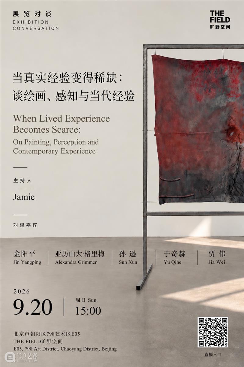 THE FIELD 旷野空间 | 展览对谈 | 当真实经验变得稀缺:谈绘画、感知与当代经验 崇真艺客