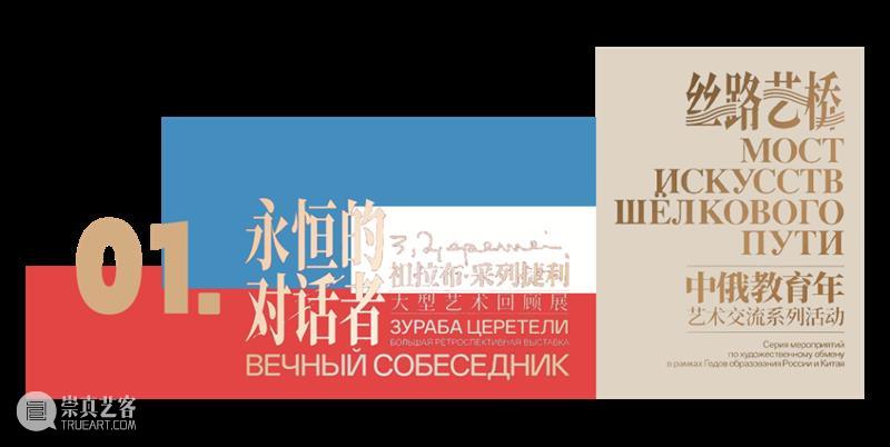 预告丨丝路艺桥——中俄教育年艺术交流系列活动 崇真艺客