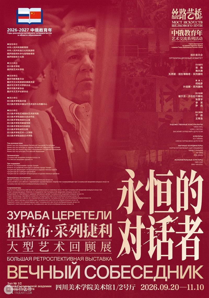 预告丨丝路艺桥——中俄教育年艺术交流系列活动 崇真艺客