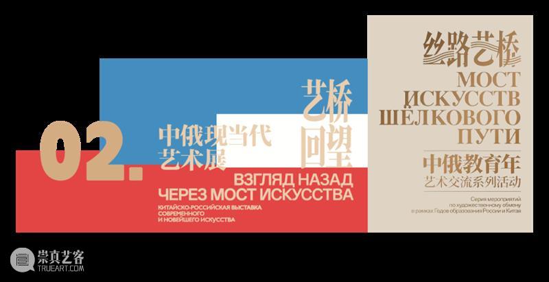 预告丨丝路艺桥——中俄教育年艺术交流系列活动 崇真艺客