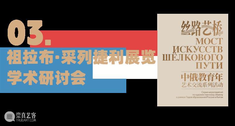 预告丨丝路艺桥——中俄教育年艺术交流系列活动 崇真艺客