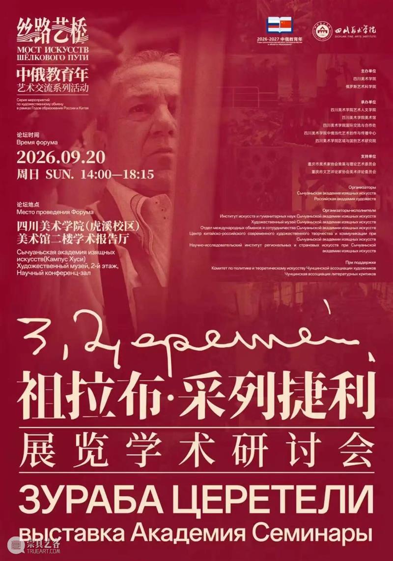 预告丨丝路艺桥——中俄教育年艺术交流系列活动 崇真艺客