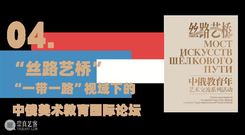 预告丨丝路艺桥——中俄教育年艺术交流系列活动 崇真艺客