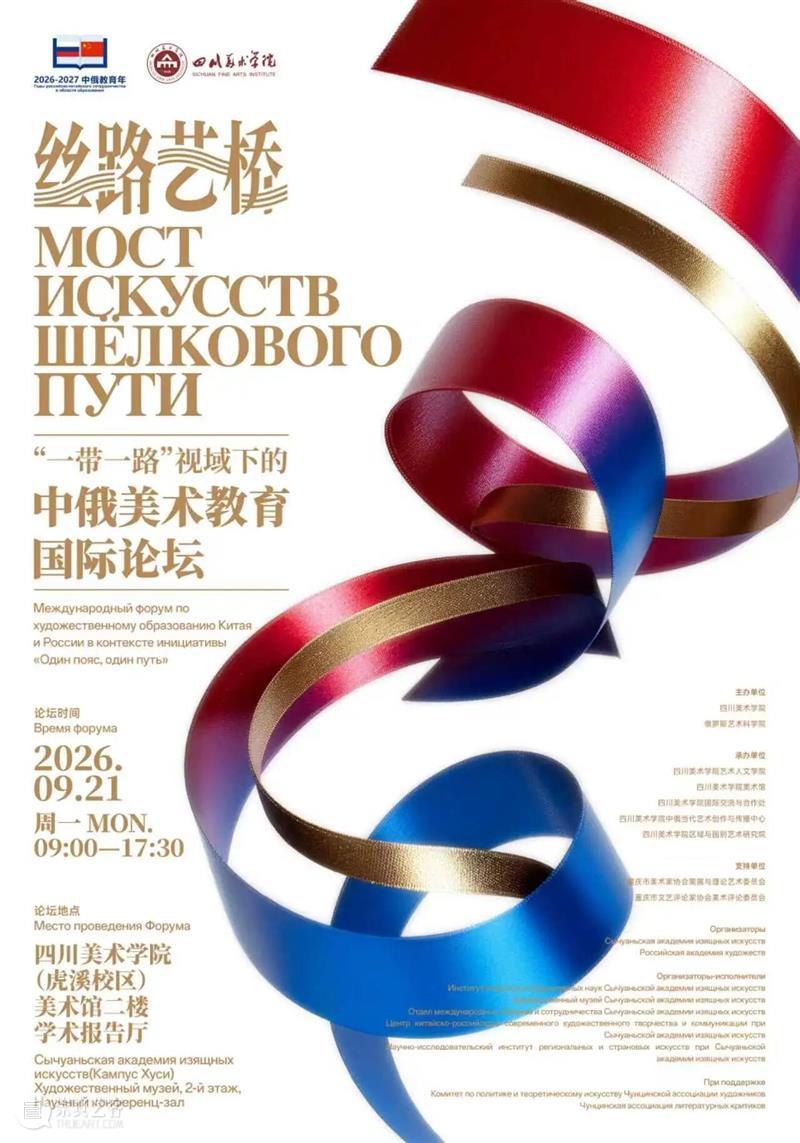 预告丨丝路艺桥——中俄教育年艺术交流系列活动 崇真艺客