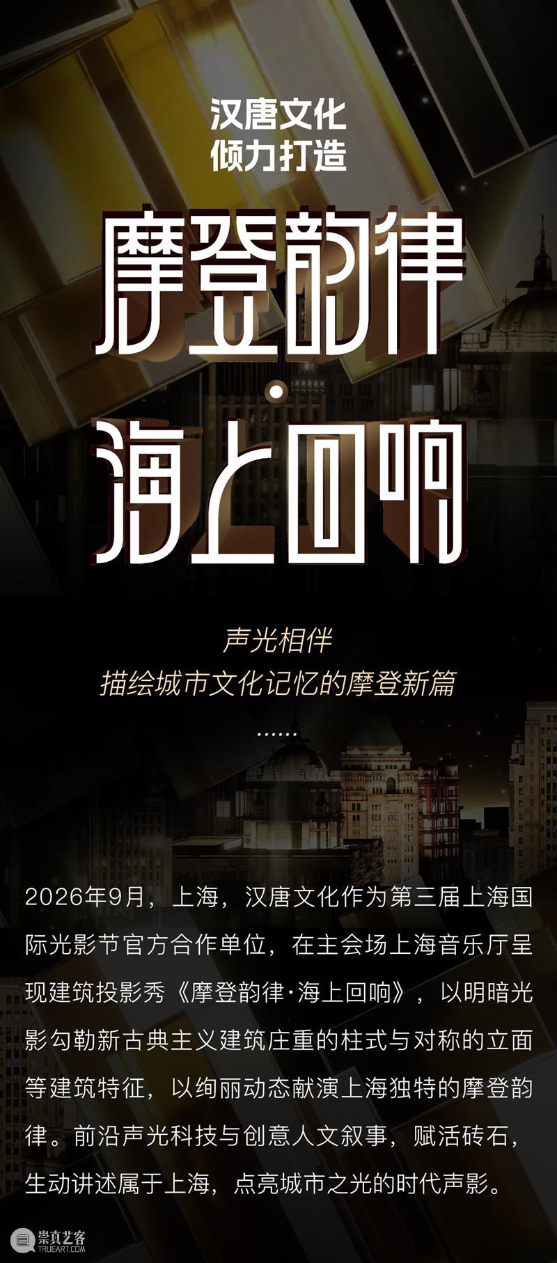 汉唐文化倾力打造《摩登韵律·海上回响》上海音乐厅建筑投影秀 崇真艺客