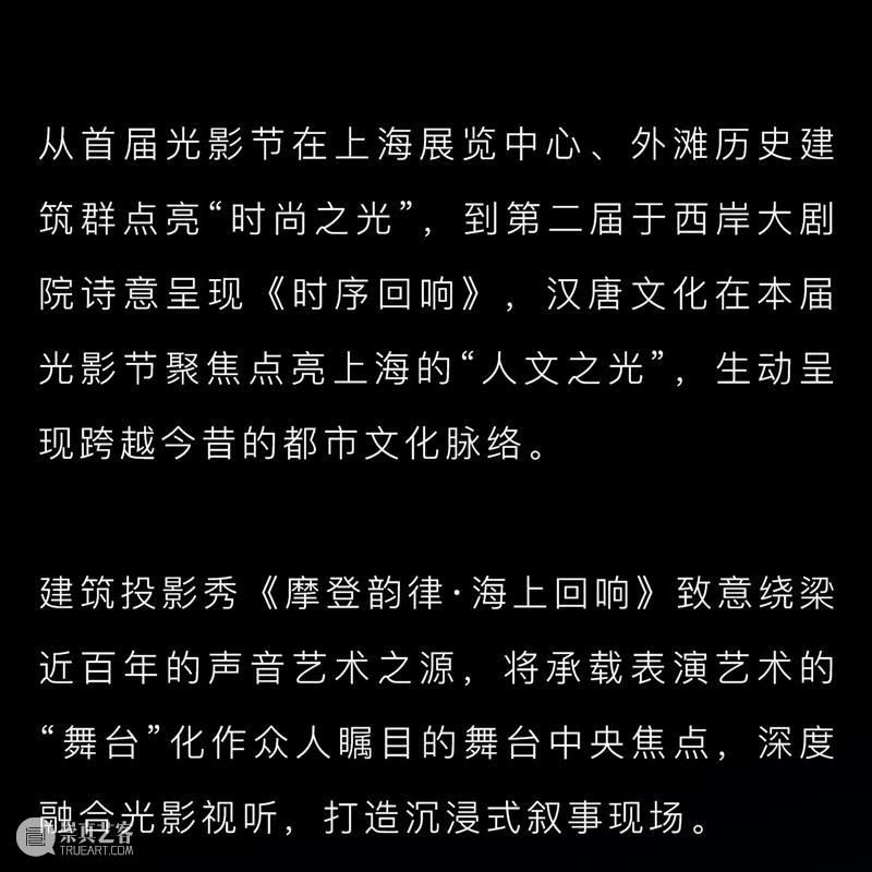 汉唐文化倾力打造《摩登韵律·海上回响》上海音乐厅建筑投影秀 崇真艺客