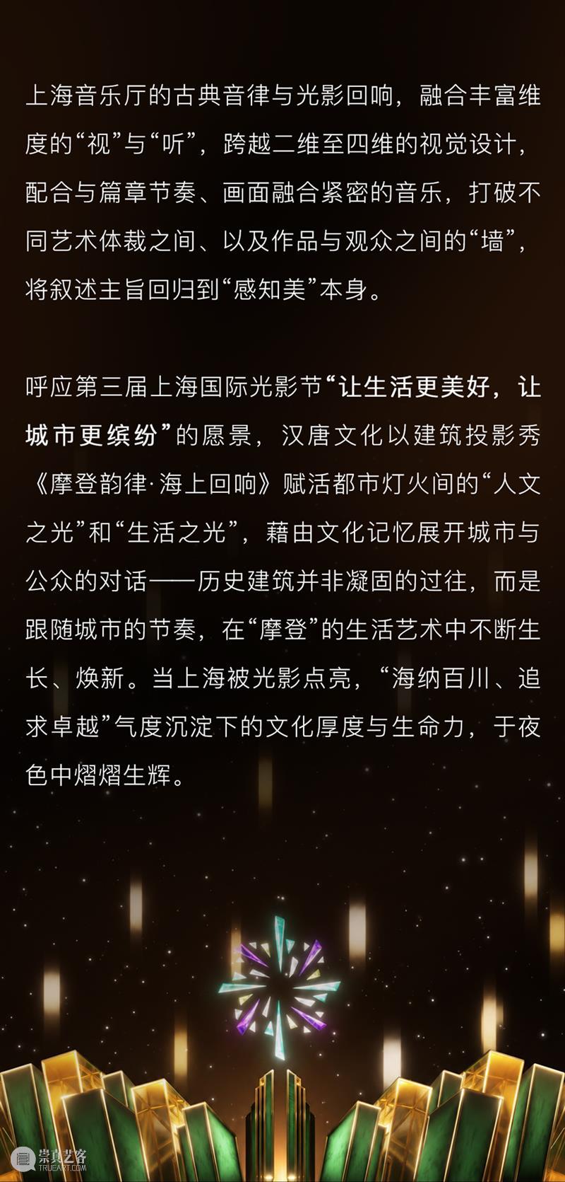 汉唐文化倾力打造《摩登韵律·海上回响》上海音乐厅建筑投影秀 崇真艺客