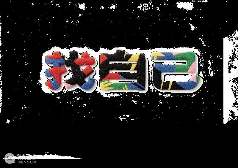 新展预告|「无聊不无聊」第五届windKIDS儿童艺术节即将开幕 崇真艺客